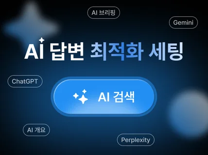AEO - AI 답변 최적화 세팅