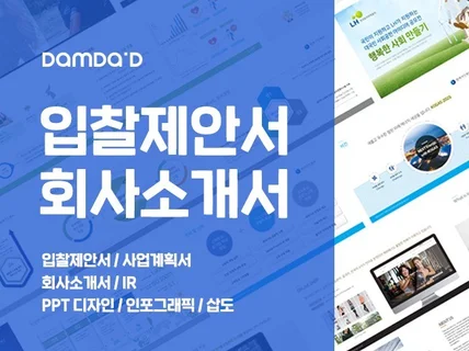 제안서,회사소개서,사업계획서,IR,삽도,인포그래픽 PPT디자인 해 드립니다.