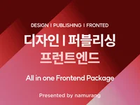 홈페이지 디자인부터 퍼블리싱, 프론트엔드 개발까지