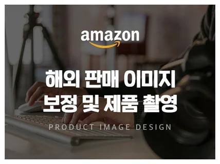 아마존 및 쇼핑몰 리스팅 상세페이지 썸네일 디자인 제작