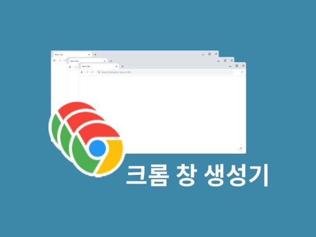 원하는 수만큼 크롬 창 독립적으로 띄워주는 프로그램