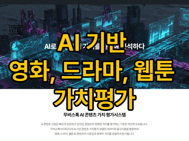 AI 기반 영화, 드라마, 웹툰 가치평가 서비스
