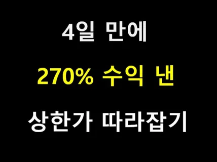 4일 만에 270프로 수익 낸 상한가 따라잡기