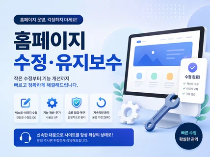 개발 전문가가 깔끔한 홈페이지 수정 유지보수 해드립니다