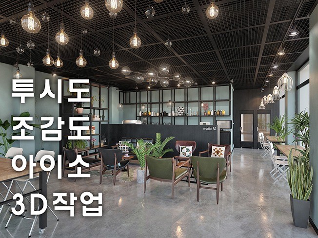 3D투시도,아이소,조감도 제작해드립니다. - 크몽