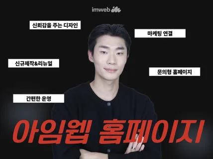 아임웹 홈페이지. 고객이 문의하게 만드는 홈페이지