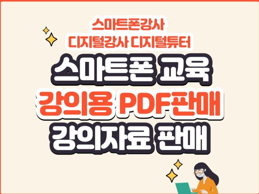 스마트폰 교육 강의안 PDF파일 판매합니다. - 크몽