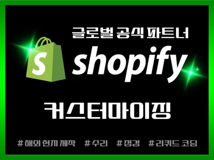 쇼피파이 고급 커스마이징 - 쇼피파이 공식 파트너