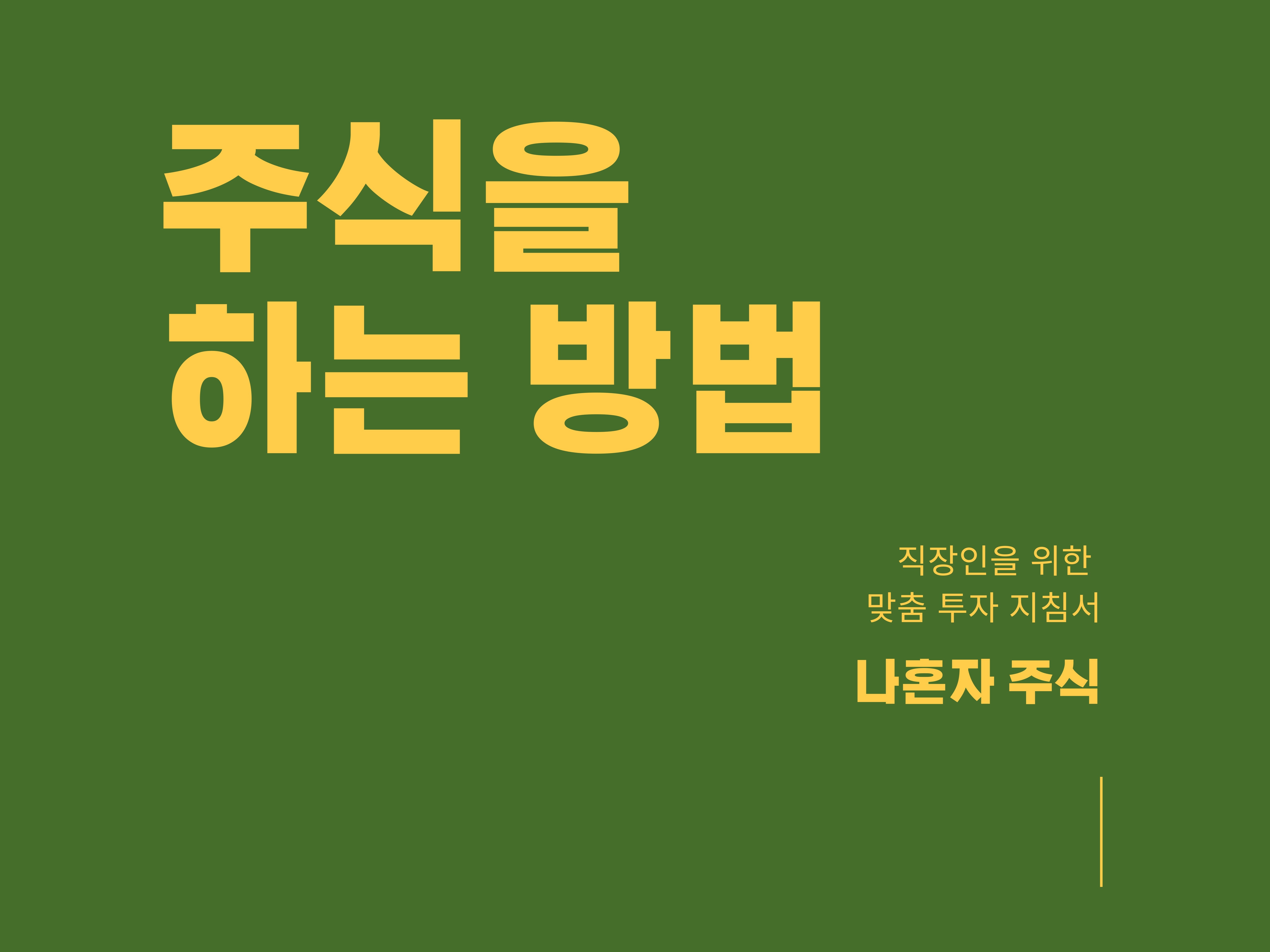 가격을 이해하자 주식을 하는 방법 - 크몽