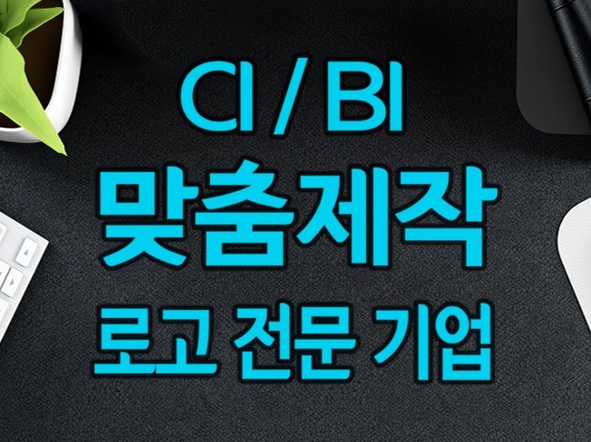 로고는 전문가에게 맡기세요 - 크몽