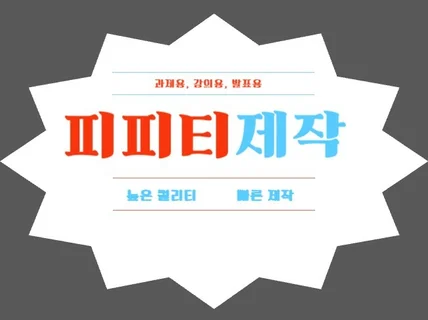 맞춤형 피피티 제작 발표자료, 과제용