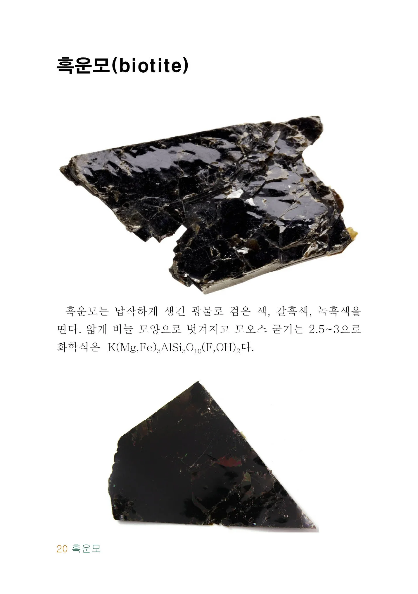 암석, 광물, 화석, 운석, 지질구조의 사진 도감 - 크몽