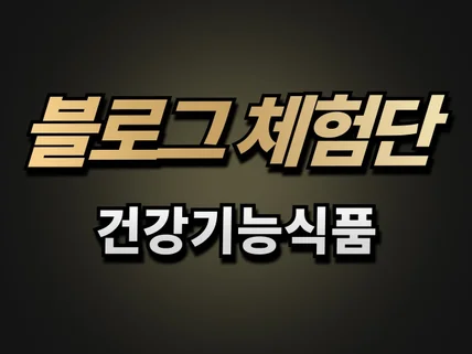 건강기능식품 체험단 모집 배송/방문/기자단
