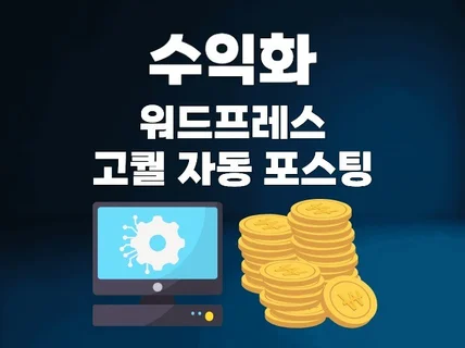워드프레스 고퀄리티 수익화 자동 포스팅 프로그램