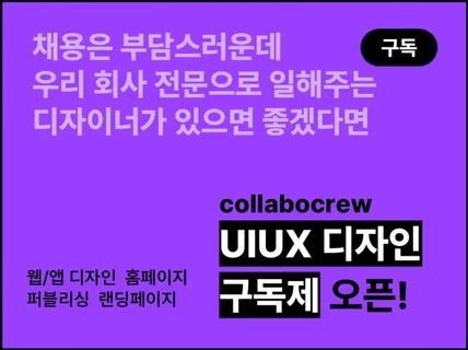 웹/앱 디자인 l 실시간 소통 l 디자이너 구독
