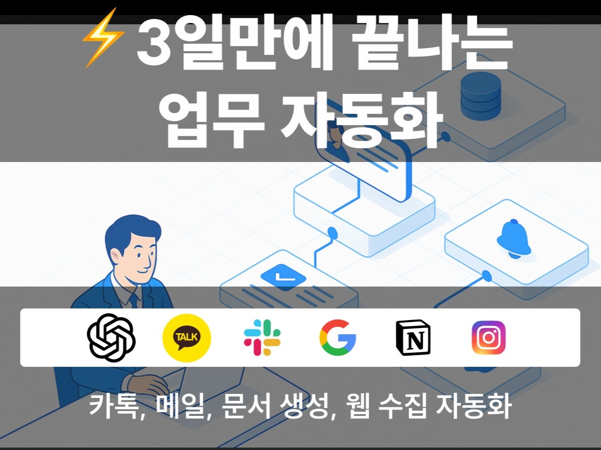 3일 만에 완성하는 업무 자동화