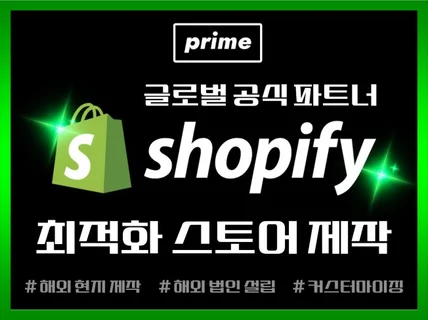 해외 진출 쇼피파이 제작/수리 - 쇼피파이 공식 파트너