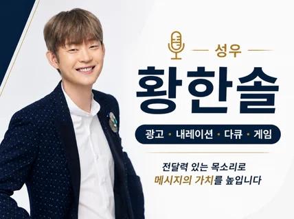 신뢰감 있는 중저음 성우 당일 녹음