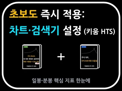 키움증권 주식 초보도 즉시 적용 (차트 검색기 설정)