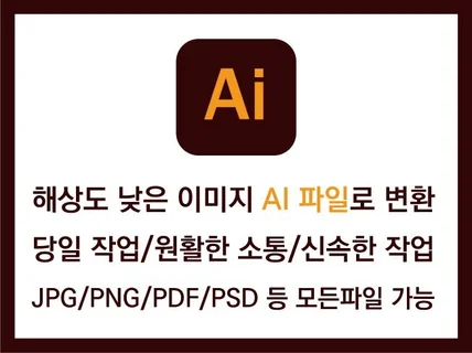 모든 이미지를 ai 일러스트 파일로 변환해 드립니다