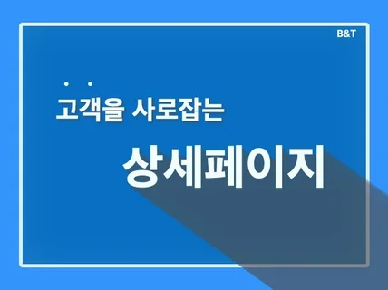 판매율을 높이는 상세페이지 기획 / 사진촬영 / 제작