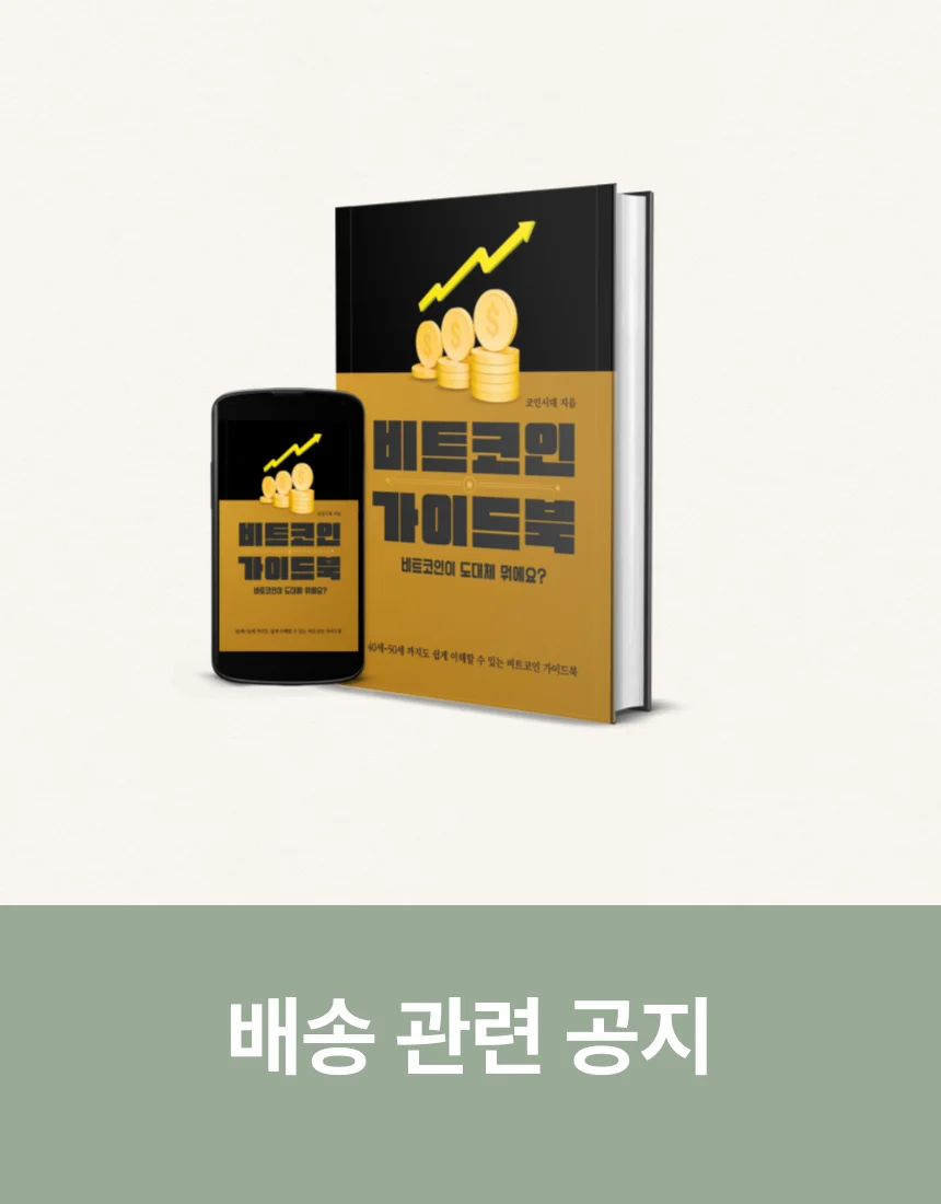 초보자 필독 비트코인 가이드북 - 크몽