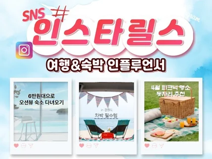 여행/숙박 인스타 릴스, 숏폼 인플루언서 체험단