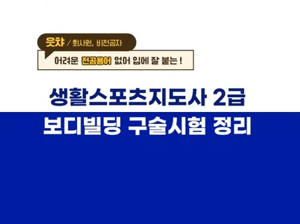 생활스포츠지도사 2급 보디빌딩 합격하는 구술 문제 정리