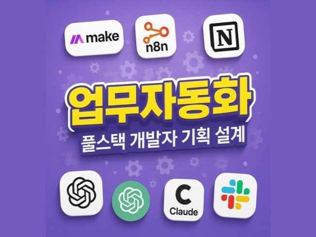풀스택 개발팀의 n8n/make/고객관리 AI 자동화