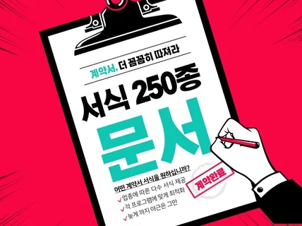 계약 서식 250종 워드, 한글 파일을 드립니다.