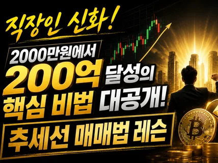 비트코인으로 200억 달성한 추세선/채널/캔들 매매법
