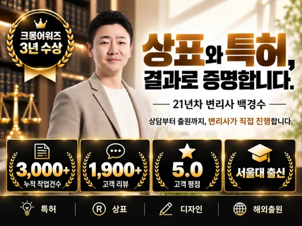 크몽어워즈 3년수상ㅣ상표ㅣ특허ㅣ당일가능ㅣ21년차 변리사