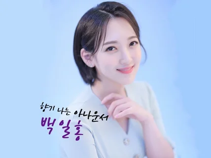 현직 아나운서가 기업행사와 영상촬영을 진행해 드립니다.
