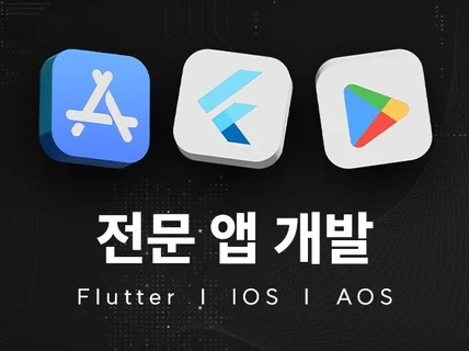 안드로이드, IOS 크로스플랫폼 앱 개발 해 드립니다.