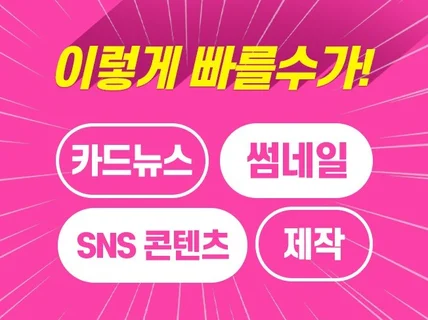 카드뉴스/SNS 콘텐츠/썸네일 누구보다 빠르게 제작