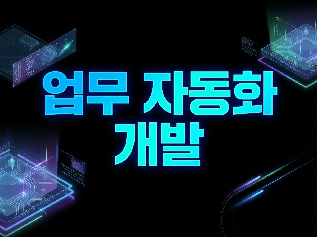 업무자동화 RPA 프로그램 맞춤 제작