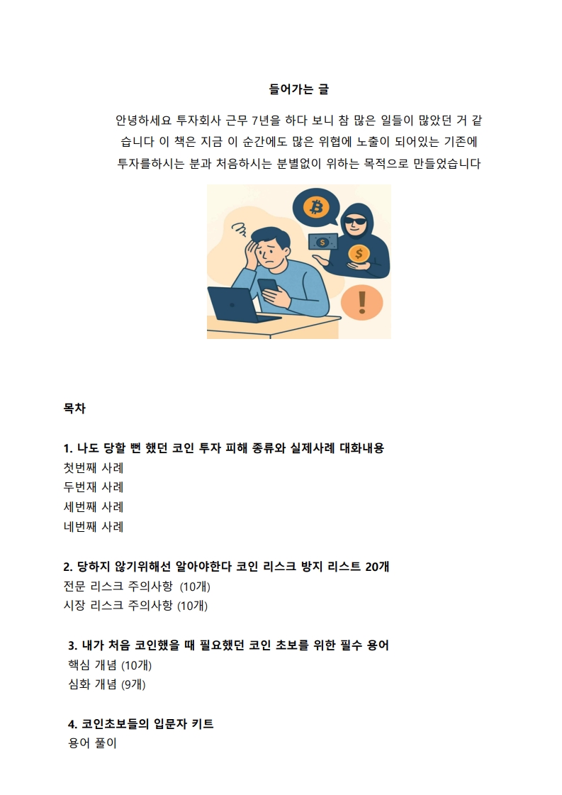 코인 투자회사 7년 근무 나도 당할 뻔한 위험 예방법 - 크몽