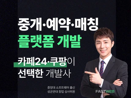 모든 플랫폼 제작해드립니다 - 대기업이 선택한 개발사