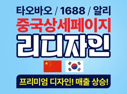 타오바오 1688 상세페이지 번역 중국어 한글화 디자인