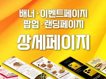 전문 디자이너 팀이 고퀄리티 상세페이지를 제작합니다.