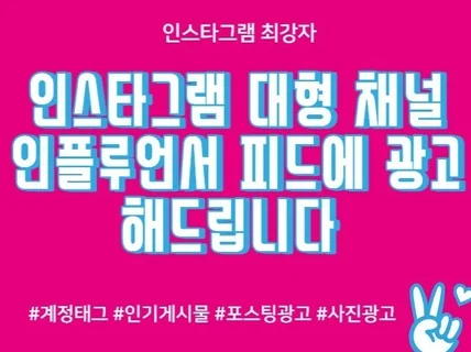 인스타그램 100만팔로워 계정에 광고 포스팅 해드립니다