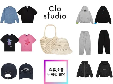 쇼핑몰, 도,소매 의류 잡화 누끼컷 촬영 해 드립니다