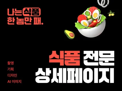 식품전문 스마트스토어 상세페이지 만들어드립니다