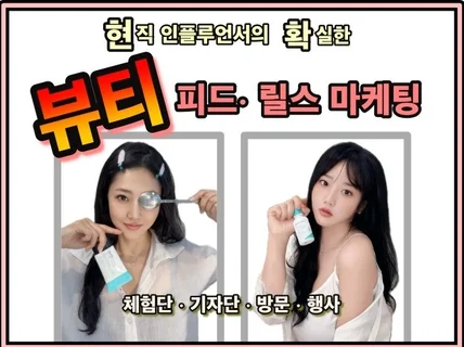 뷰티 인플루언서 시딩 협찬 인스타그램 광고 바이럴 홍보