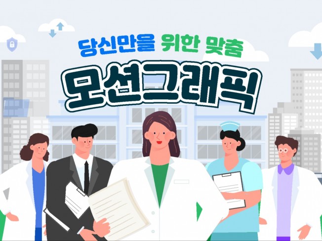 퀄리티 높은 인포그래픽, 모션그래픽 광고 제작해드립니다 - 크몽
