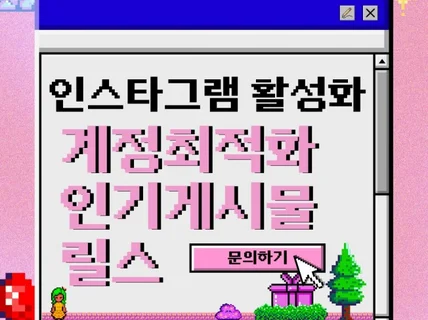 인스타그램 팔로워/좋아요/릴스/조회수 활성화 마케팅