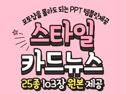 스타일 PPT 카드뉴스 템플릿 25종 103장드립니다.