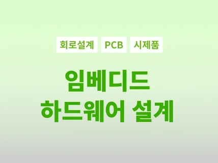 하드웨어 회로 , PCB Artwork, 펌웨어 설계