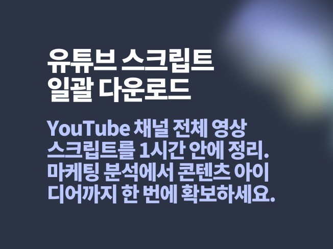 YouTube 채널 전체 영상의 스크립트를 1시간 안에