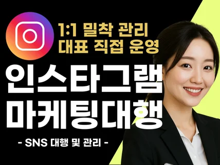 인스타그램 마케팅 운영 관리 전문가가 대행 해드립니다
